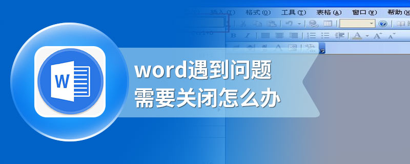 word遇到问题需要关闭怎么办