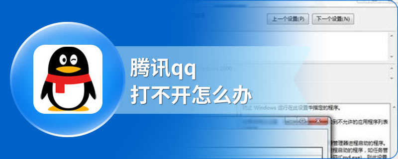 腾讯qq打不开怎么办