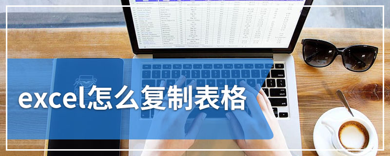 excel怎么复制表格