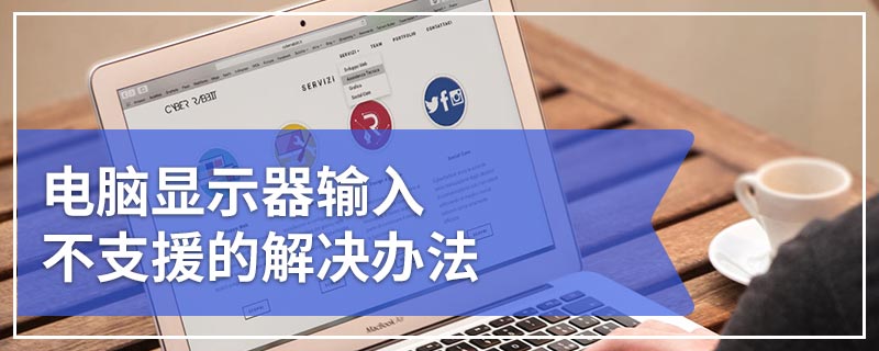 电脑显示器输入不支援的解决办法