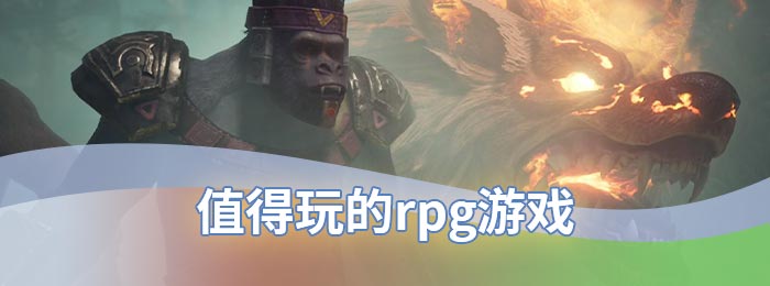 值得玩的rpg游戏