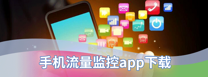 手机流量监控app下载