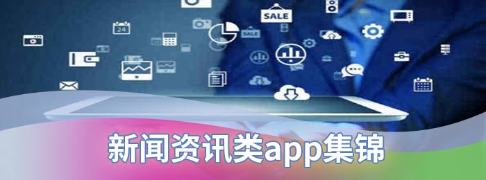 新闻资讯类app集锦