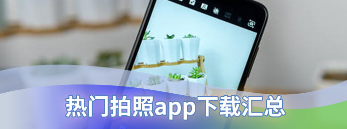 热门拍照app下载汇总