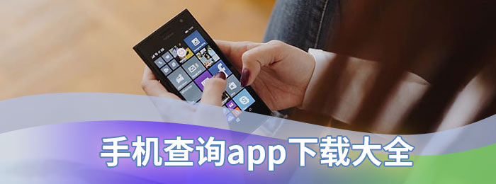 手机查询app下载大全