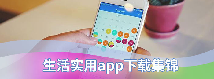 生活实用app下载集锦