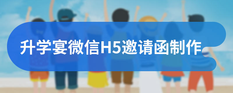 升学宴微信H5邀请函制作