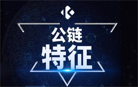 公链是什么意思 公链的特性有什么