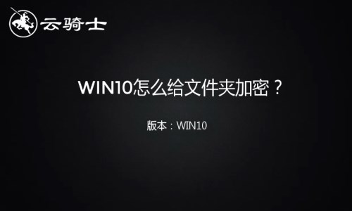 win10文件加密