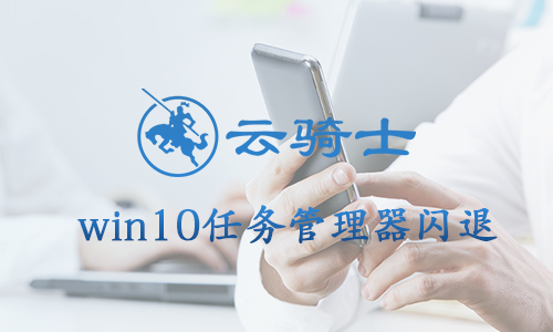 win10任务管理器闪退