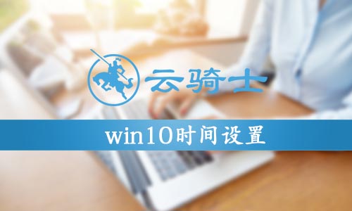 win10时间设置