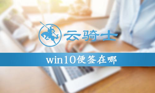 win10便签在哪里找