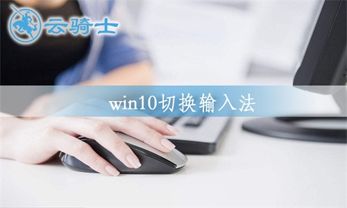 win10输入法切换