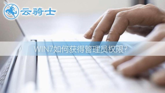 win7管理员权限获取