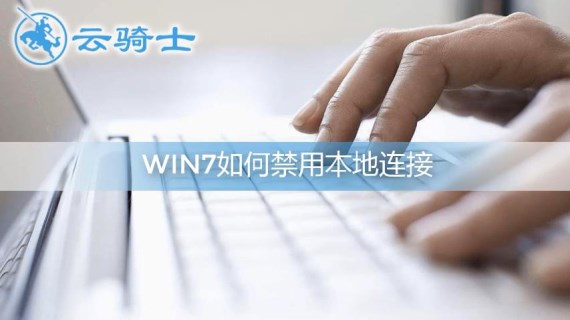 win7禁用本地连接