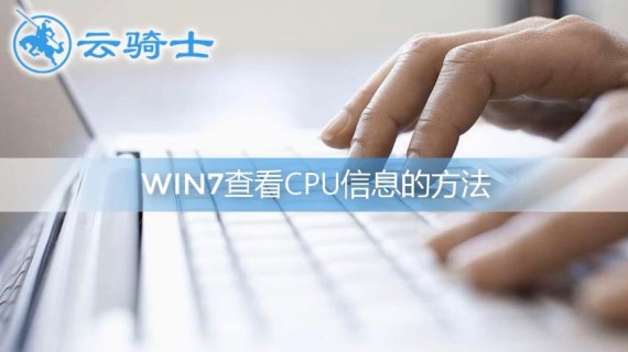 win7查看CPU信息