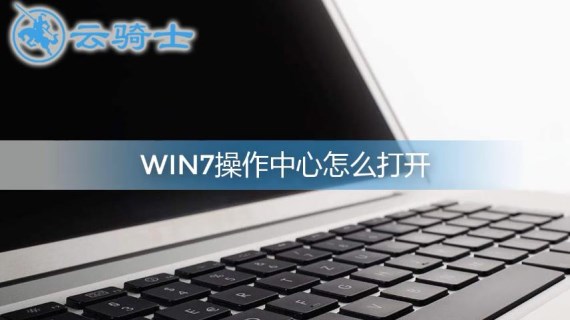 win7操作中心怎么开启