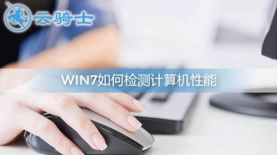 win7如何检测计算机性能