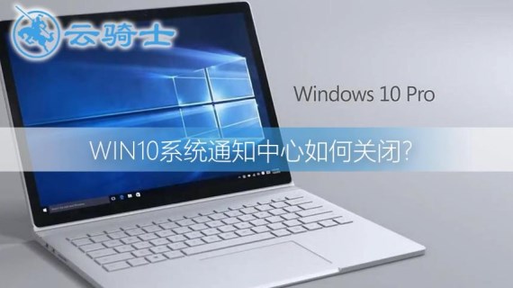 win10通知中心怎么关闭