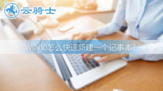 win10怎么快速新建一个记事本