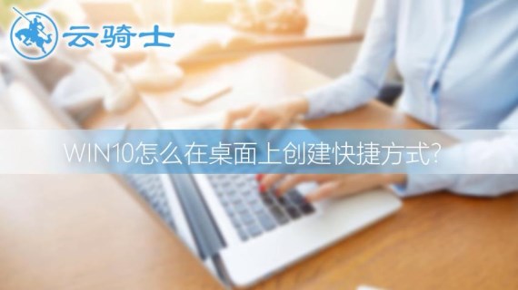 win10创建快捷方式到桌面