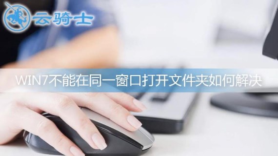 win7不能在同一窗口打开文件夹