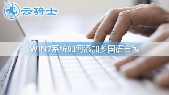 win7系统如何添加多国语言包