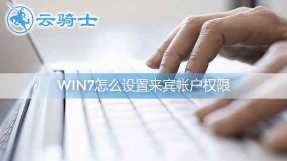 win7来宾账户权限设置