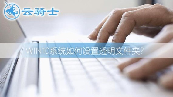 win10透明文件夹