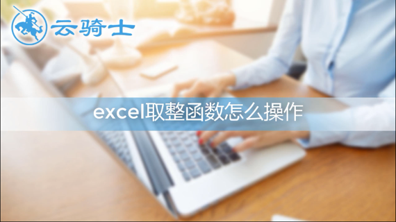 excel取整函数的运用