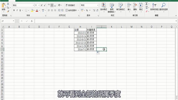 excel函数计算日期所归属季度的方法(5)