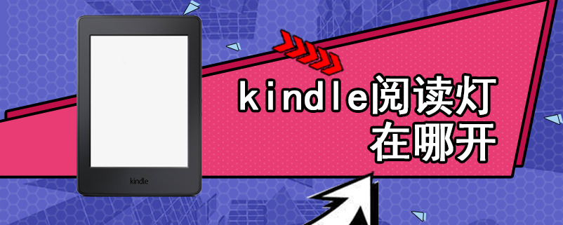 kindle阅读灯在哪开