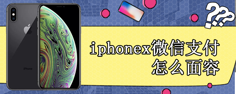 iphonex微信支付怎么面容