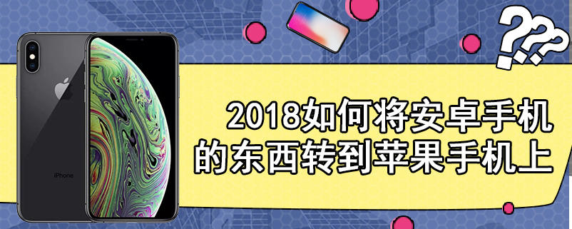 2018如何将安卓手机的东西转到苹果手机上