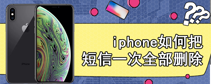 iphone如何把短信一次全部删除