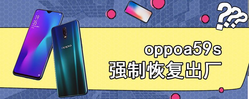 oppoa59s强制恢复出厂