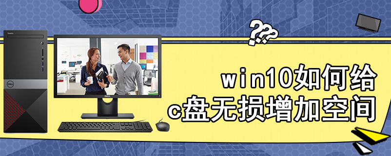 win10如何给c盘无损增加空间