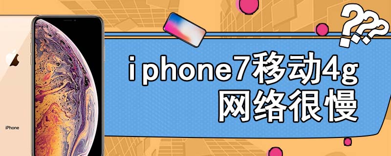 iphone7移动4g网络很慢