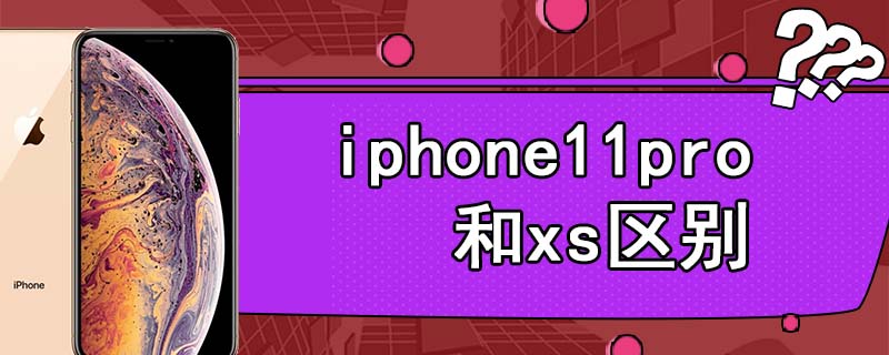 iphone11pro和xs区别