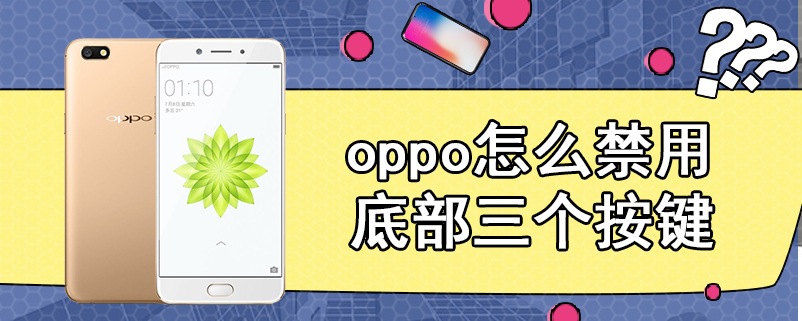 oppo怎么禁用底部三个按键