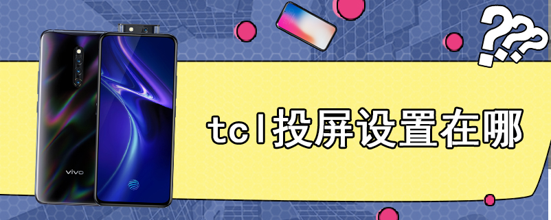 tcl投屏设置在哪