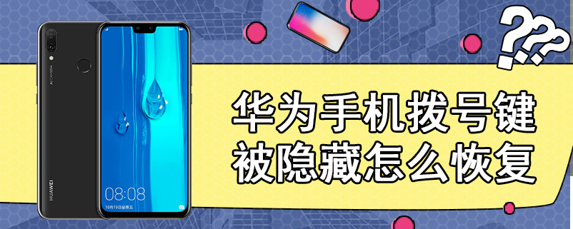 华为手机拨号键被隐藏怎么恢复