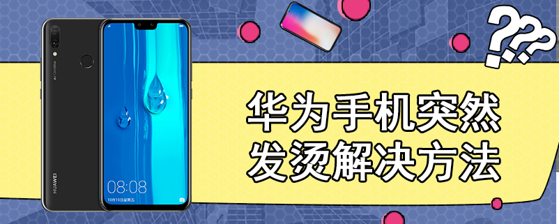 华为手机突然发烫解决方法