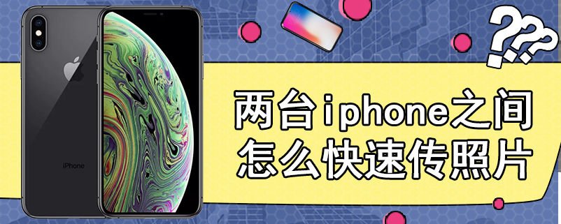 两台iphone之间怎么快速传照片