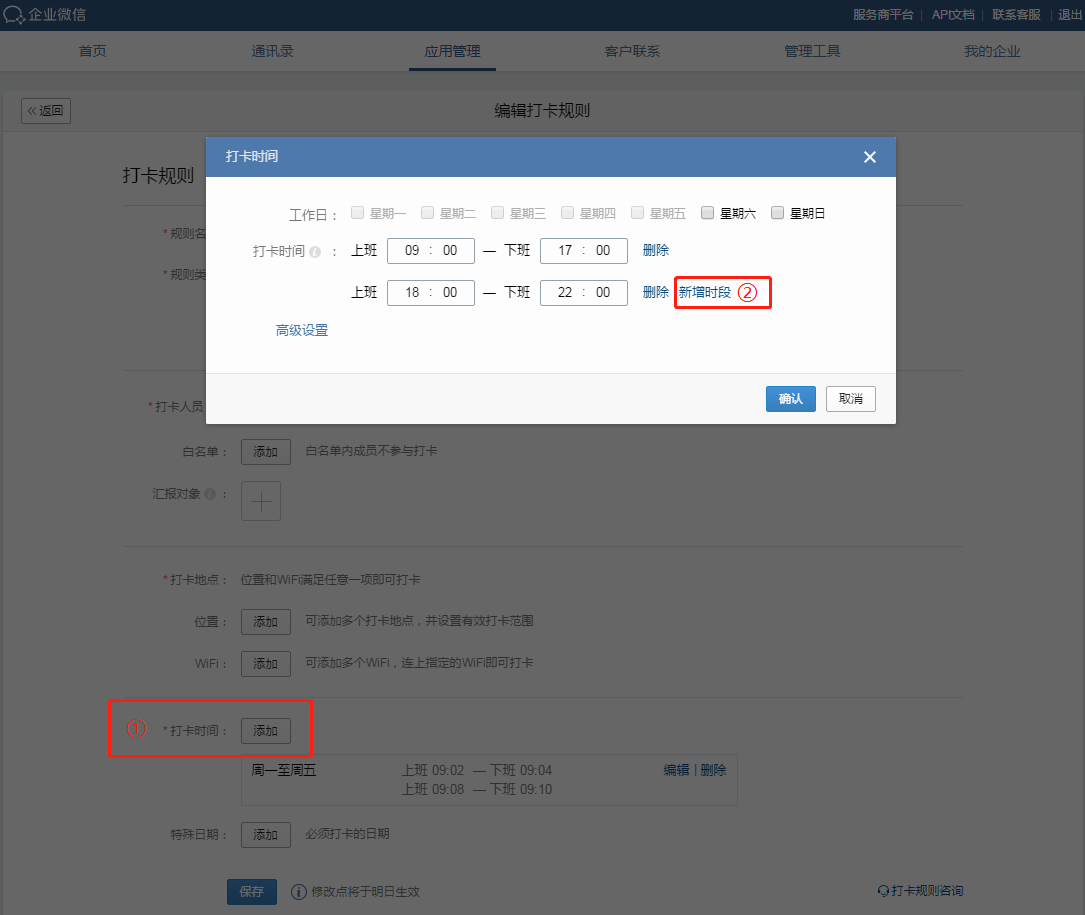 企业微信怎么添加多个打卡时间