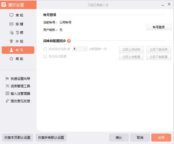 万能五笔输入法如何登录 万能五笔账号登录方法