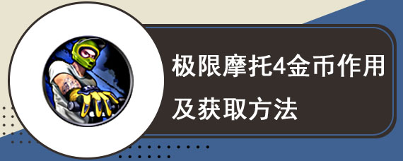 极限摩托4金币作用及获取方法