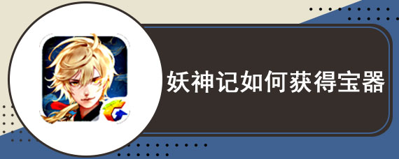 妖神记如何获得宝器 妖神记宝器获取方法