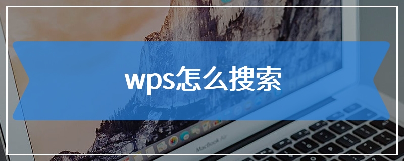 wps怎么搜索