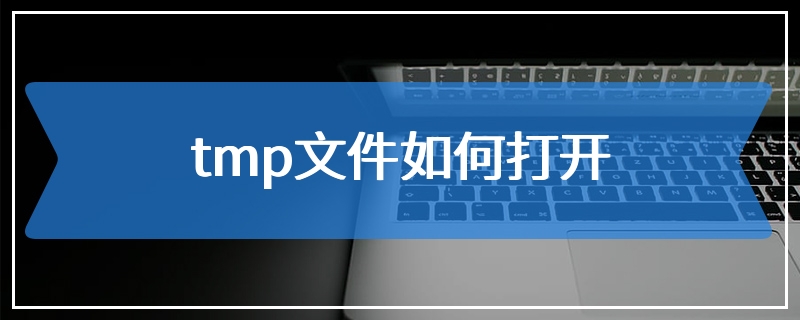 tmp文件如何打开